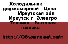 Холодильник Indesit двухкамерный › Цена ­ 7 999 - Иркутская обл., Иркутск г. Электро-Техника » Бытовая техника   